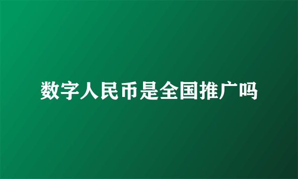 数字人民币是全国推广吗