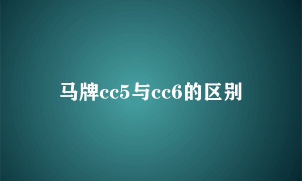 马牌cc5与cc6的区别