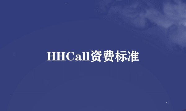 HHCall资费标准