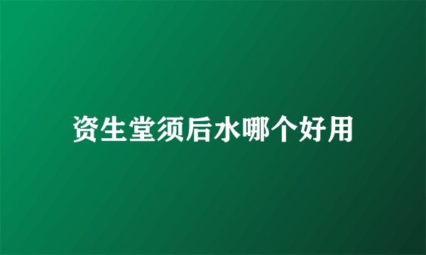 资生堂须后水哪个好用