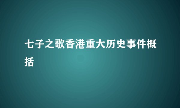 七子之歌香港重大历史事件概括