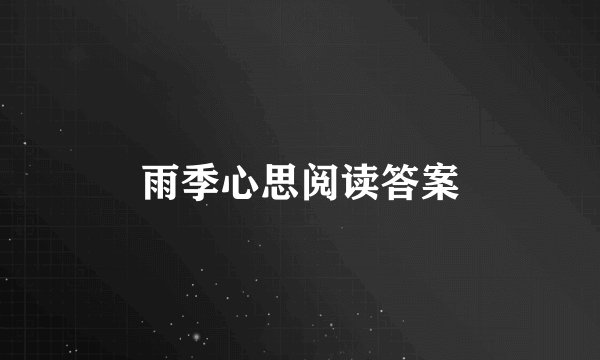 雨季心思阅读答案