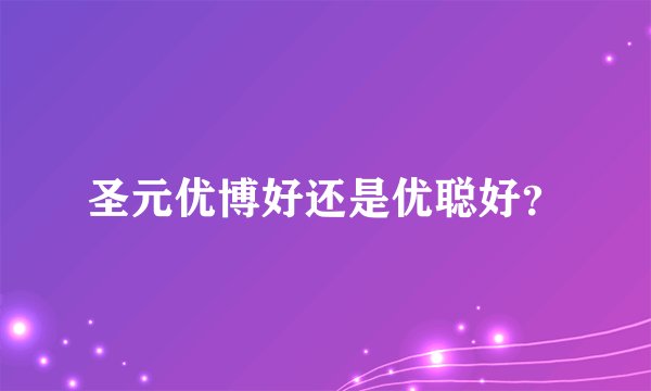 圣元优博好还是优聪好？