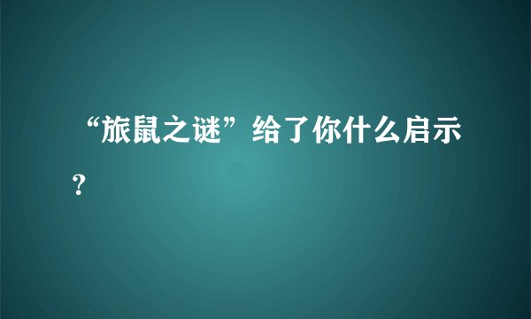 “旅鼠之谜”给了你什么启示？