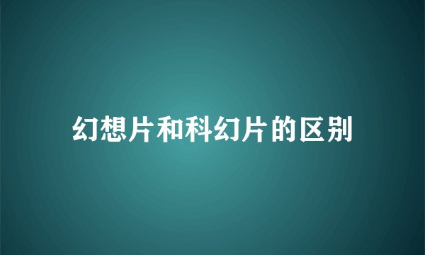 幻想片和科幻片的区别