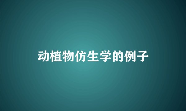 动植物仿生学的例子