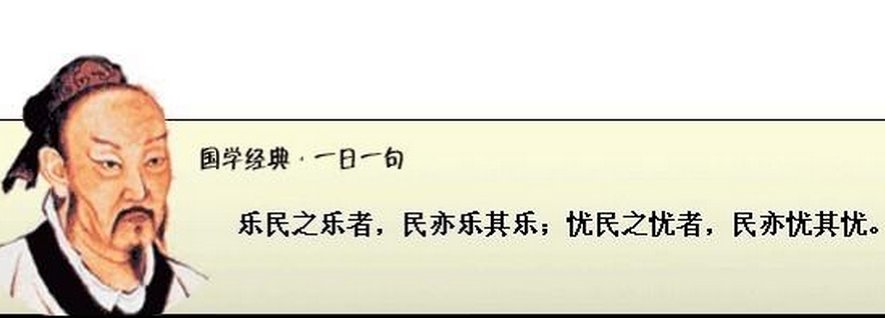 乐人之乐，人亦乐其乐；忧人之忧，人亦忧其忧是什么意思?