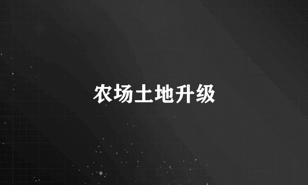 农场土地升级