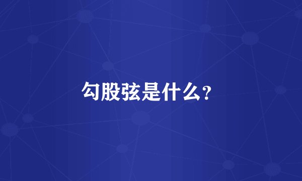 勾股弦是什么？