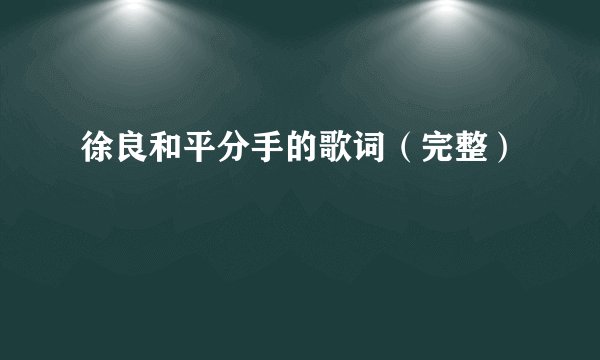 徐良和平分手的歌词（完整）