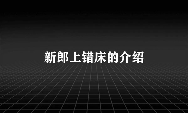 新郎上错床的介绍