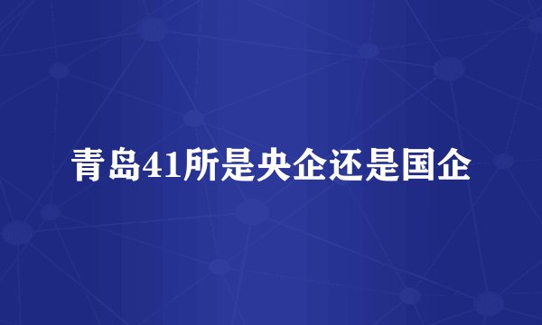 青岛41所是央企还是国企