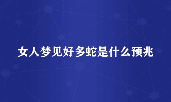 女人梦见好多蛇是什么预兆