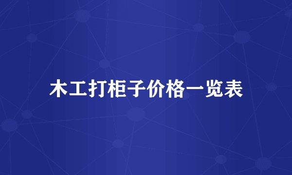 木工打柜子价格一览表