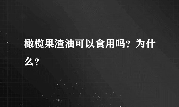 橄榄果渣油可以食用吗？为什么？
