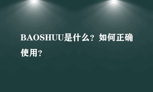 BAOSHUU是什么？如何正确使用？