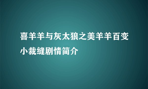 喜羊羊与灰太狼之美羊羊百变小裁缝剧情简介