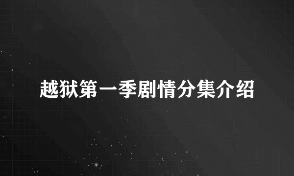 越狱第一季剧情分集介绍