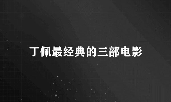 丁佩最经典的三部电影