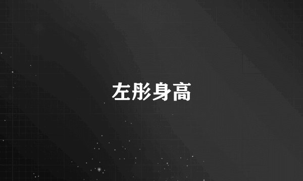 左彤身高