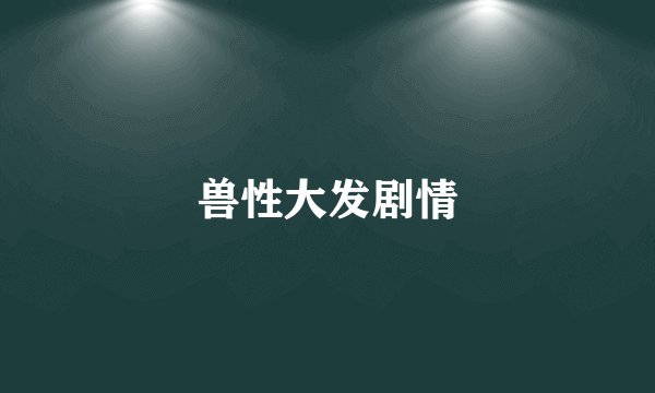 兽性大发剧情
