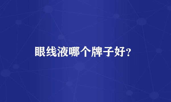 眼线液哪个牌子好？