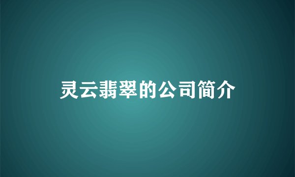 灵云翡翠的公司简介