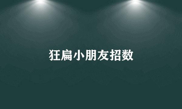 狂扁小朋友招数
