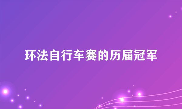 环法自行车赛的历届冠军