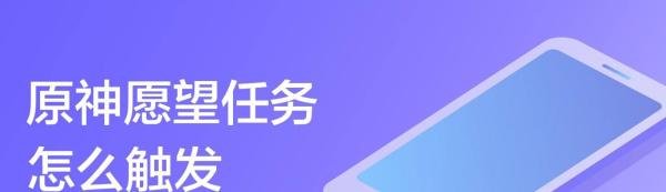 原神愿望任务怎么触发