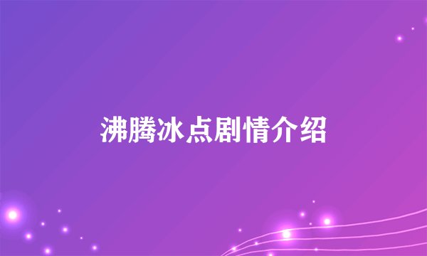沸腾冰点剧情介绍