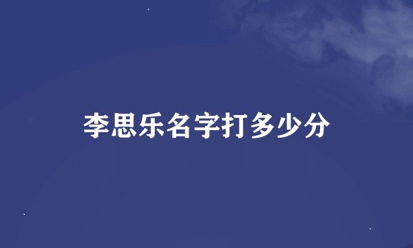 李思乐名字打多少分