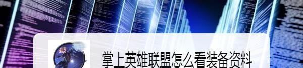 掌上英雄联盟怎么看装备资料
