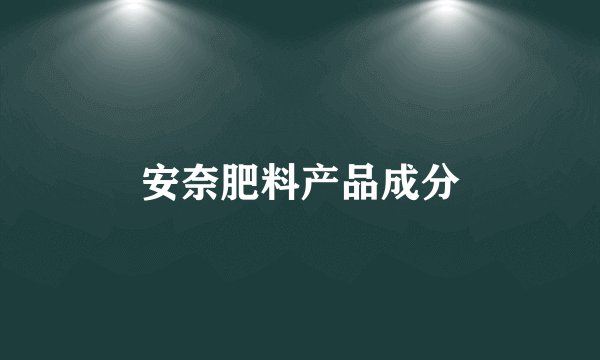 安奈肥料产品成分