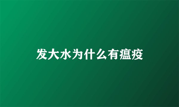 发大水为什么有瘟疫