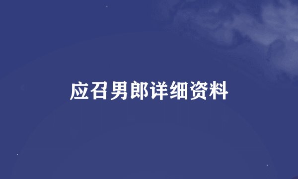 应召男郎详细资料