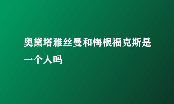 奥黛塔雅丝曼和梅根福克斯是一个人吗