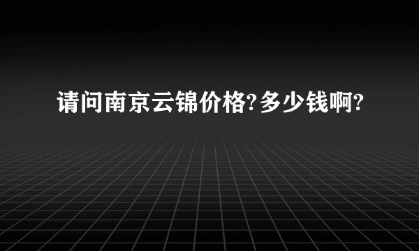 请问南京云锦价格?多少钱啊?