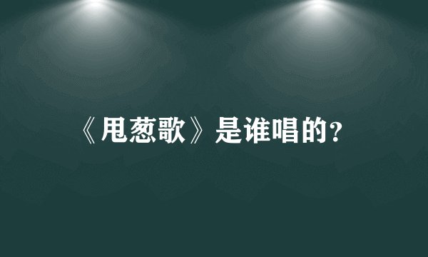 《甩葱歌》是谁唱的？