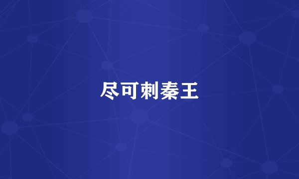 尽可刺秦王