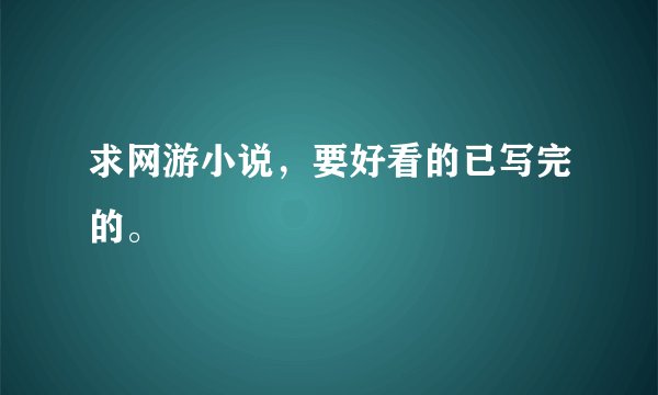 求网游小说，要好看的已写完的。