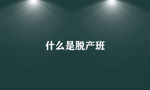 什么是脱产班