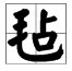 毛字旁的字有哪些?