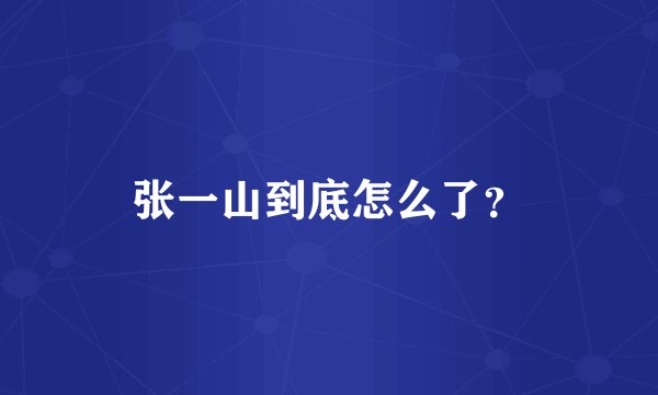张一山到底怎么了?