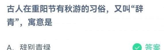 古人在重阳节有秋游的习俗又叫辞青寓意蚂蚁庄园