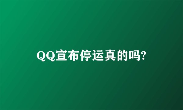 QQ宣布停运真的吗?