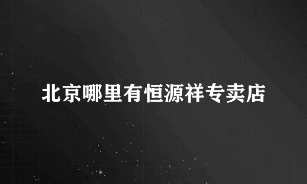 北京哪里有恒源祥专卖店