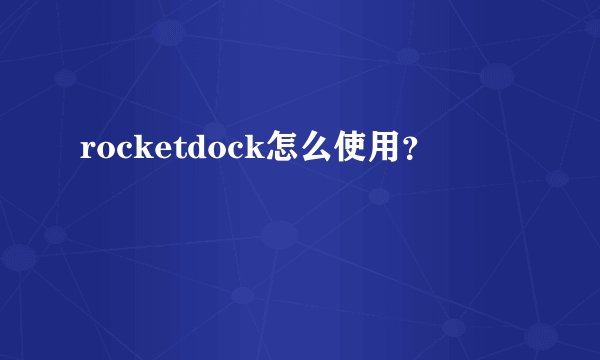 rocketdock怎么使用？