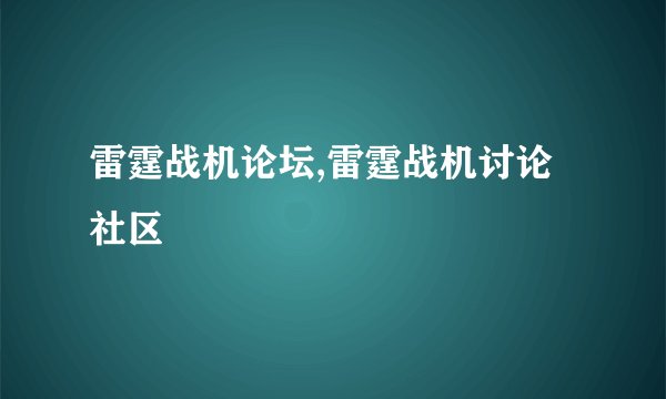 雷霆战机论坛,雷霆战机讨论社区