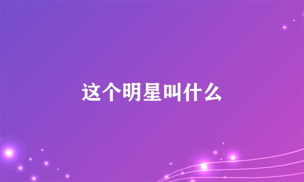 这个明星叫什么
